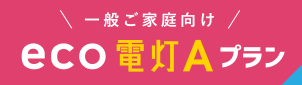 一般ご家庭向けeco電灯Aプラン