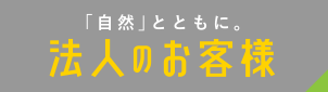 「自然」とともに。法人のお客様