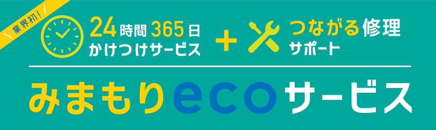 みまもりecoサービス