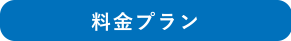 料金プラン