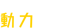 業務向け動力プラン