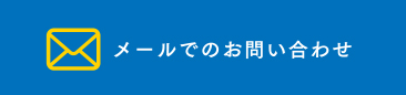 メールでのお問い合わせ