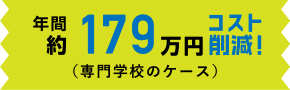 学校・教育施設