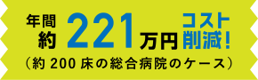 病院・医療施設