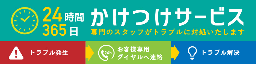 24時間365日かけつけサービス