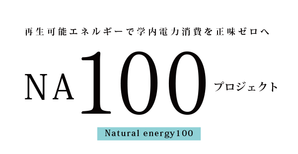 再生可能エネルギーで学内電力消費を正味ゼロへ NA100プロジェクト