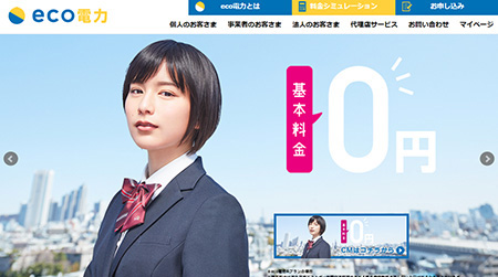 eco電力公式HP