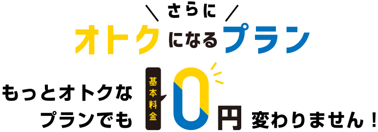 さらにオトクになるプラン