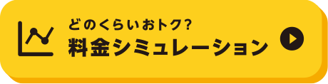 料金シミュレーション