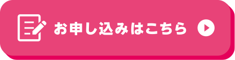 お申し込みはこちら