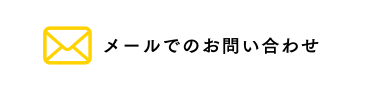 メールでのお問い合わせ