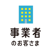 事業者のお客さま