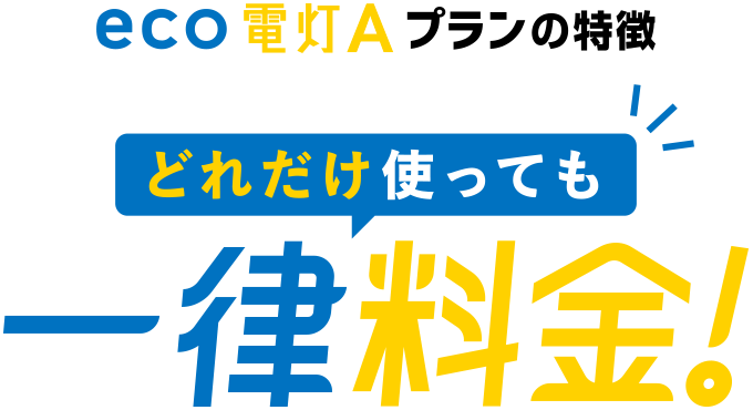 eco電灯Aプラン特徴 基本料金０円！使った分だけ、お支払い!!