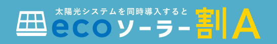 太陽光システムを同時導入するとecoソーラー割A