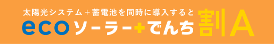 太陽光システム+蓄電池を同時に導入するとecoソーラー+でんち割A