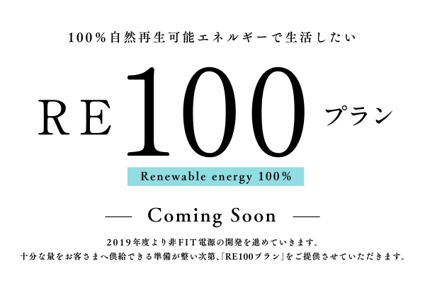 100%自然再生可能エネルギーで生活したいRE100プラン