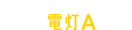 一般ご家庭向けeco電灯Aプラン