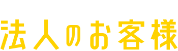 「自然」とともに。法人のお客様