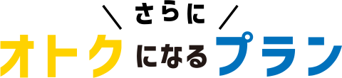 さらにオトクになるプラン